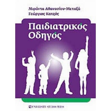 Παιδιατρικός Οδηγός - Μιράντα Αθανασίου - Μεταξά