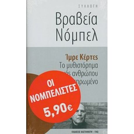 Το Μυθιστόρημα Ενός Ανθρώπου Δίχως Πεπρωμένο - Ίμρε Κέρτες