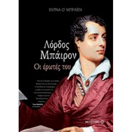 Λόρδος Μπάιρον: Οι Έρωτές Του - Έντνα Ο' Μπράιεν