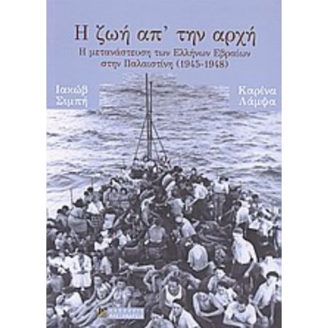 Η Ζωή Απ’ Την Αρχή - Ιακώβ Σιμπή