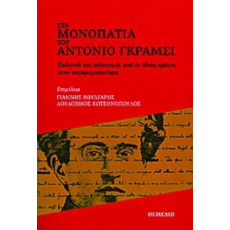 Στα Μονοπάτια Του Αντόνιο Γκράμσι - Συλλογικό έργο