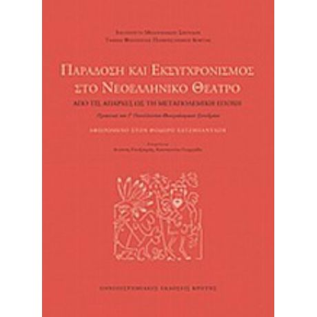 Παράδοση Και Εκσυγχρονισμός Στο Νεοελληνικό Θέατρο: Από Τις Απαρχές Ως Τη Μεταπολεμική Εποχή - Συλλογικό έργο