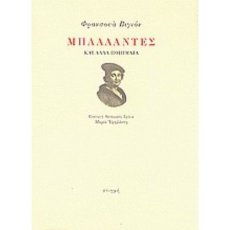 Μπαλλάντες Και Άλλα Ποιήματα - Φρανσουά Βιγιόν