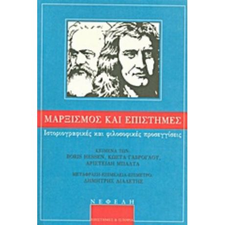 Μαρξισμός Και Επιστήμες - Συλλογικό έργο