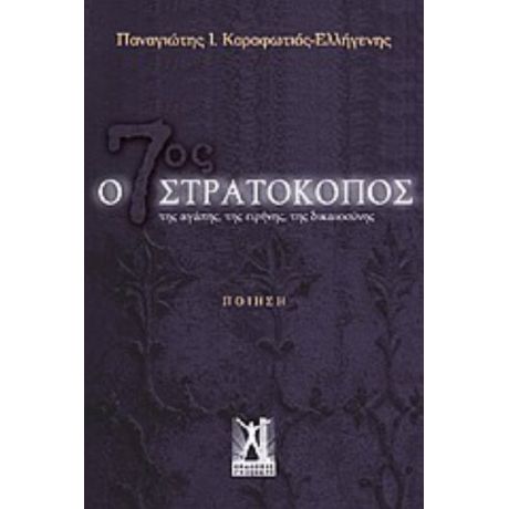 Ο 7ος Στρατοκόπος - Παναγιώτης Ι. Καραφωτιάς - Ελλήγενης