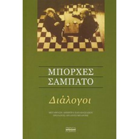 Διάλογοι - Χόρχε Λουίς Μπόρχες