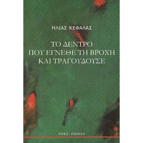 Το Δέντρο Που Έγνεθε Τη Βροχή Και Τραγουδούσε - Ηλίας Κεφάλας