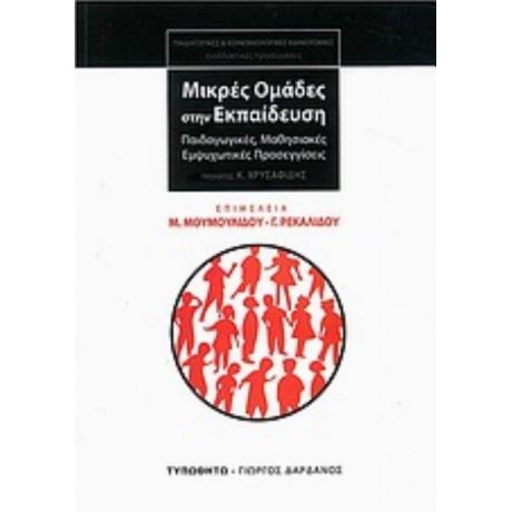 Μικρές Ομάδες Στην Εκπαίδευση - Μαρία Μουμουλίδου