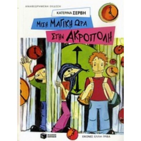 Μισή Μαγική Ώρα Στην Ακρόπολη - Κατερίνα Σέρβη