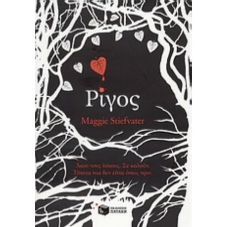 Ρίγος - Μάγκι Σταϊφβάτερ