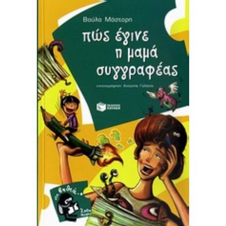 Πώς Έγινε Η Μαμά Συγγραφέας - Βούλα Μάστορη