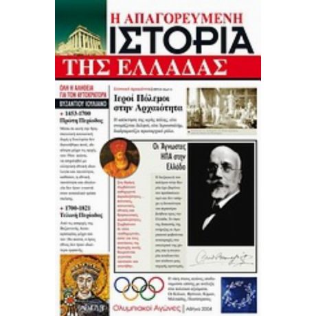 Η Απαγορευμένη Ιστορία Της Ελλάδας - Συλλογικό έργο