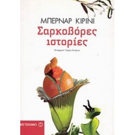 Σαρκοβόρες Ιστορίες - Μπερνάρ Κιρινί