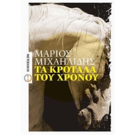 Τα Κρόταλα Του Χρόνου - Μάριος Μιχαηλίδης