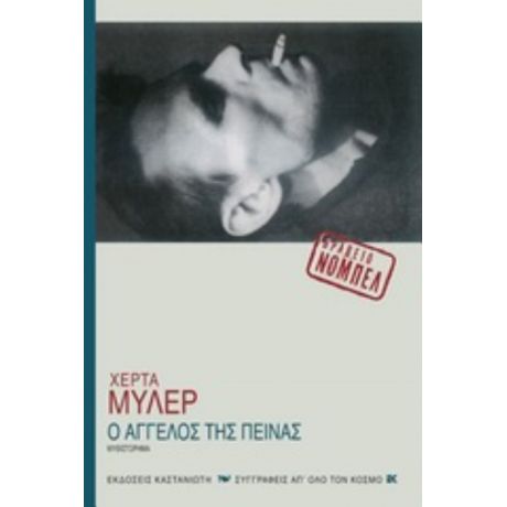 Ο Άγγελος Της Πείνας - Χέρτα Μύλερ