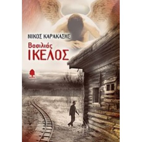 Βασιλιάς Ίκελος - Νίκος Καρακάσης