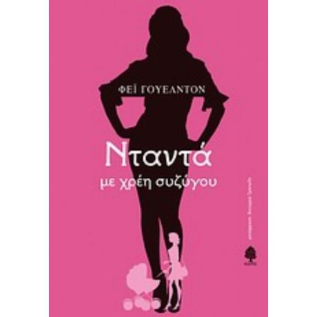 Νταντά Με Χρέη Συζύγου - Φέι Γουέλντον