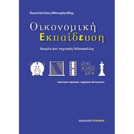 Οικονομική Εκπαίδευση - Κωνσταντίνος Μπουρλετίδης