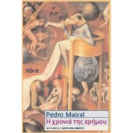 Η Χρονιά Της Ερήμου - Pedro Mairal