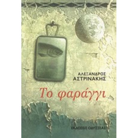 Το Φαράγγι - Αλέξανδρος Αστρινάκης