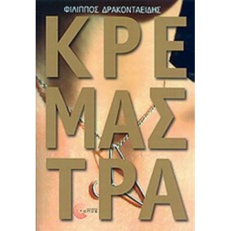 Κρεμάστρα - Φίλιππος Δρακονταειδής