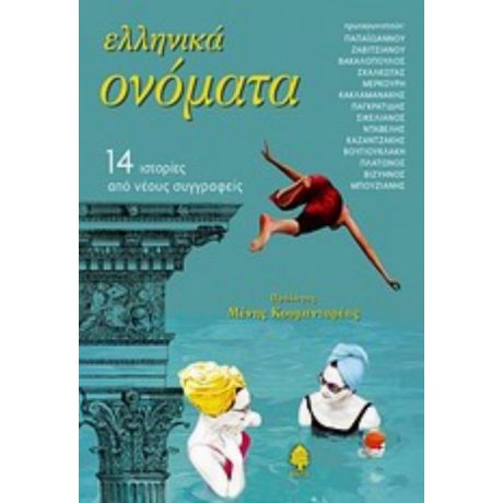 Ελληνικά Ονόματα - Συλλογικό έργο