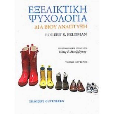 Εξελικτική Ψυχολογία - Robert S. Feldman