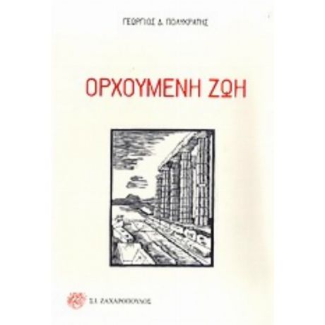 Ορχούμενη Ζωή - Γεώργιος Δ. Πολυκράτης