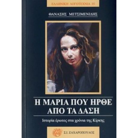 Η Μαρία Που Ήρθε Από Τα Δάση - Θανάσης Μετσιμενίδης