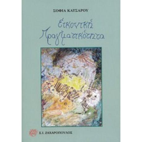 Εικονική Πραγματικότητα - Σοφία Κατσαρού