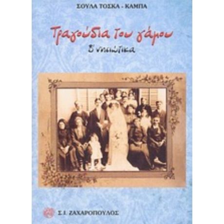 Τραγούδια Του Γάμου - Σούλα Τόσκα - Κάμπα