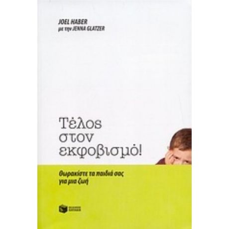 Τέλος Στον Εκφοβισμό! - Joel Haber