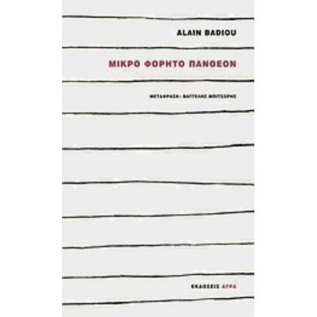 Μικρό Φορητό Πάνθεον - Alain Badiou