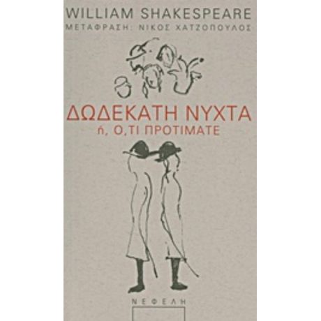 Δωδεκάτη Νύχτα Ή Ό,τι Προτιμάτε - William Shakespeare