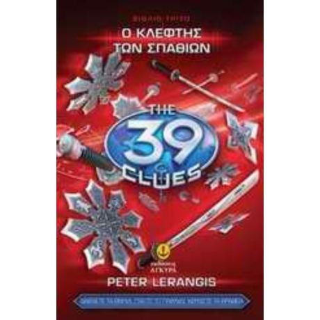 Τα 39 Στοιχεία: Ο Κλέφτης Των Σπαθιών - Peter Lerangis