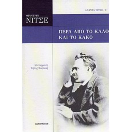 Πέρα Από Το Καλό Και Το Κακό - Φρίντριχ Νίτσε