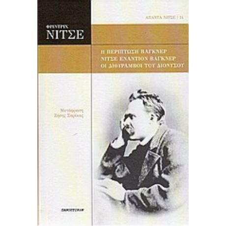 Η Περίπτωση Βάγκνερ. Νίτσε Εναντίον Βάγκνερ. Οι Διθύραμβοι Του Διονύσου - Φρίντριχ Νίτσε