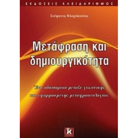 Μετάφραση Και Δημιουργικότητα - Στέφανος Βλαχόπουλος