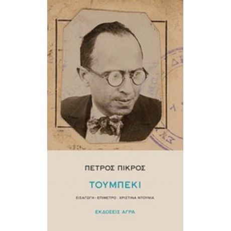Τουμπεκί - Πέτρος Πικρός