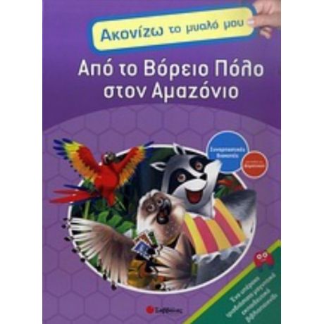 Από Το Βόρειο Πόλο Στο Αμαζόνιο - Diane James