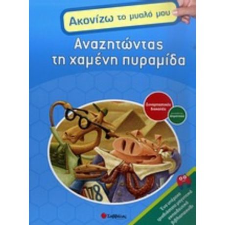 Αναζητώντας Τη Χαμένη Πυραμίδα - William Potter