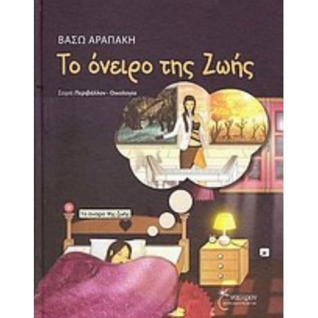 Το Όνειρο Της Ζωής - Βάσω Αραπάκη