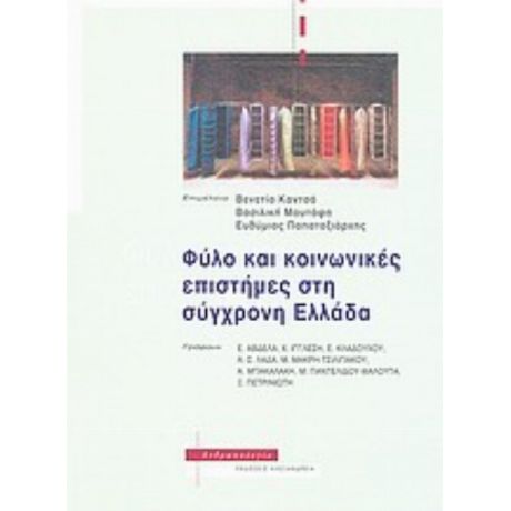 Φύλο Και Κοινωνικές Επιστήμες Στη Σύγχρονη Ελλάδα - Συλλογικό έργο