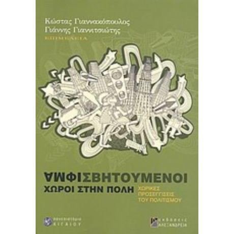 Αμφισβητούμενοι Χώροι Στην Πόλη - Κώστας Γιαννακόπουλος