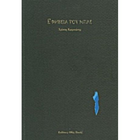 Εφηβεία Του Μπλε - Χρίστος Κρεμνιώτης