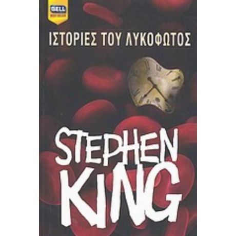Ιστορίες Του Λυκόφωτος - Stephen King