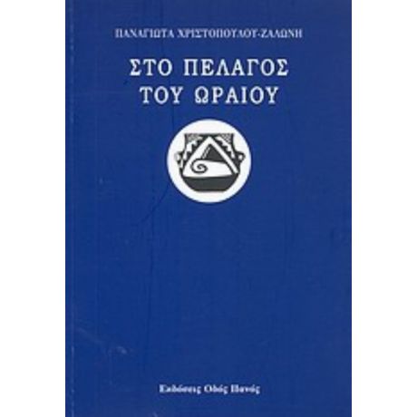 Στο Πέλαγος Του Ωραίου - Παναγιώτα Χριστοπούλου - Ζαλώνη