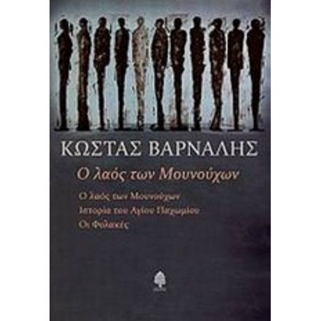 Ο Λαός Των Μουνούχων - Κώστας Βάρναλης