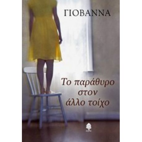 Το Παράθυρο Στον Άλλο Τοίχο - Γιοβάννα