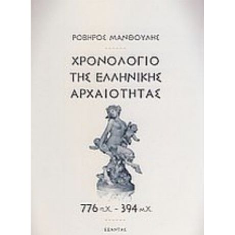 Χρονολόγιο Της Ελληνικής Αρχαιότητας - Ροβήρος Μανθούλης